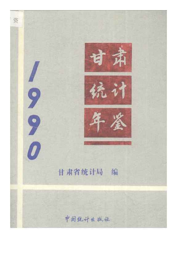 1990年甘肃统计年鉴封面