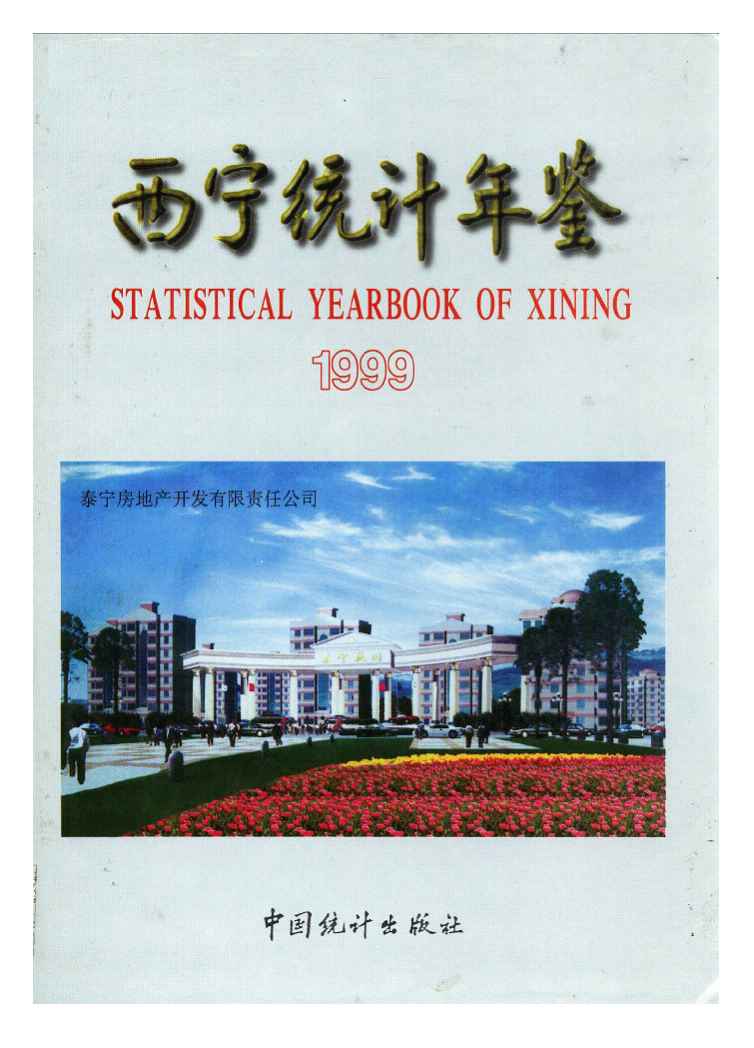 1999年西宁统计年鉴封面