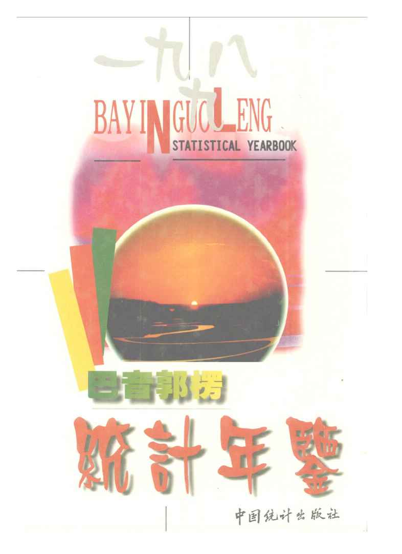 1998年巴音郭楞统计年鉴封面