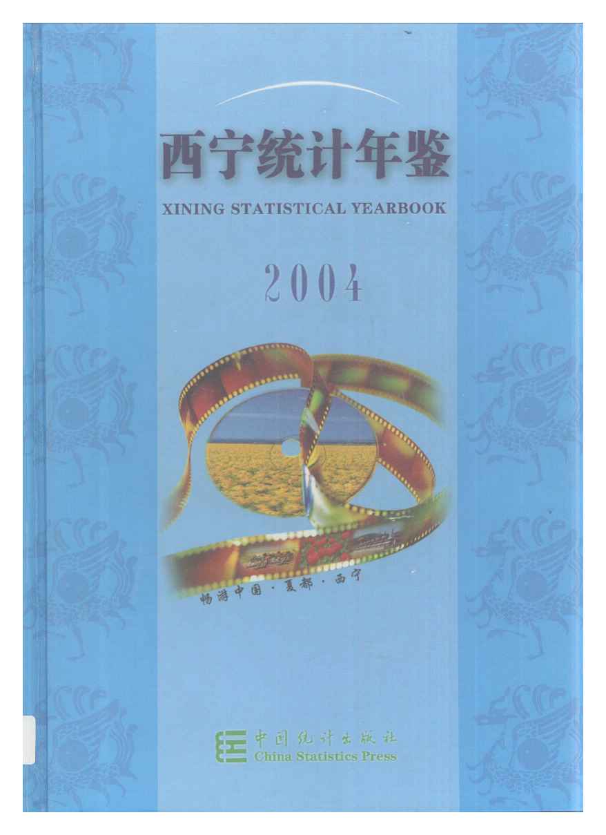 2004年西宁统计年鉴封面