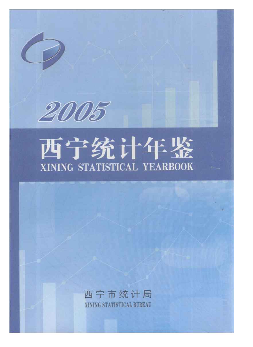 2005年西宁统计年鉴封面