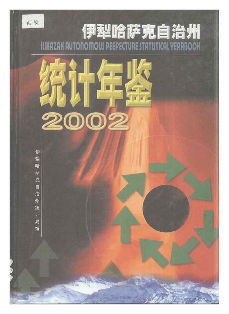2002年伊犁哈萨克自治州统计年鉴封面