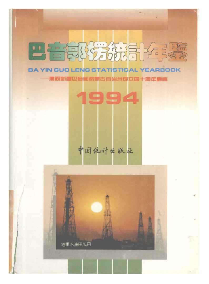 1994年巴音郭楞统计年鉴封面