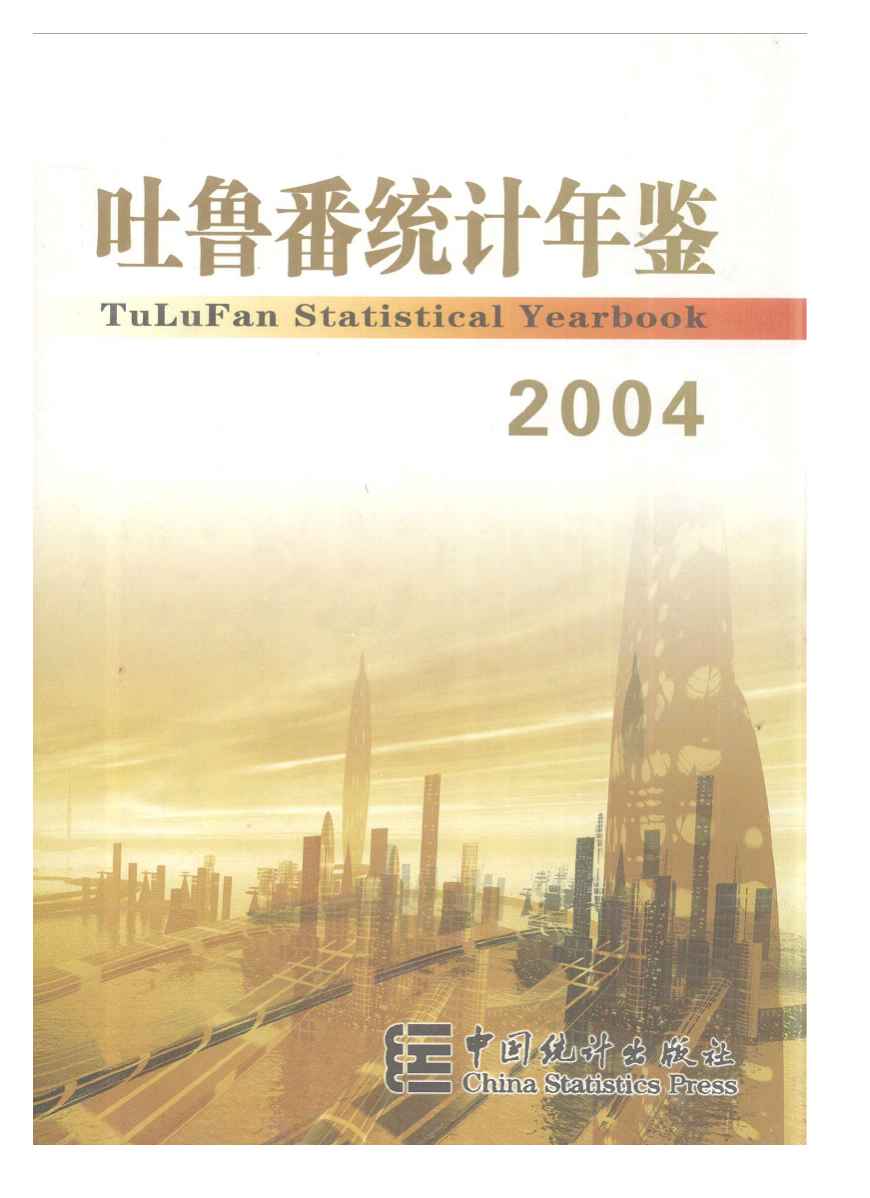 2004年吐鲁番统计年鉴封面