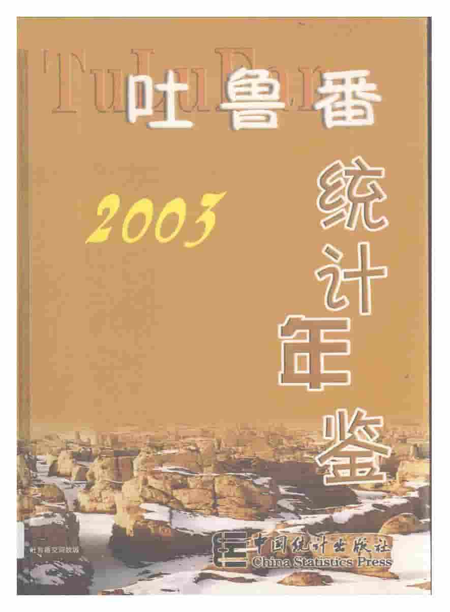 2003年吐鲁番统计年鉴封面