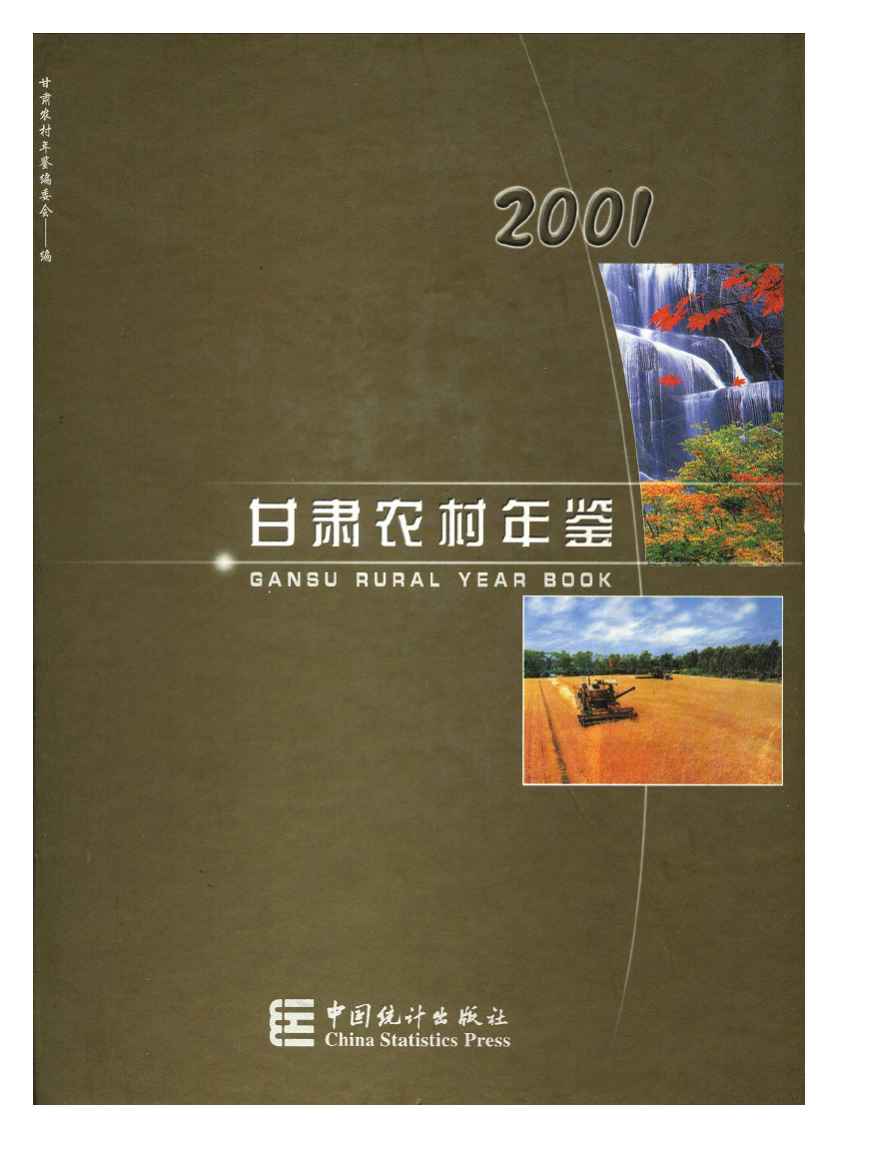 2001年甘肃农村年鉴封面