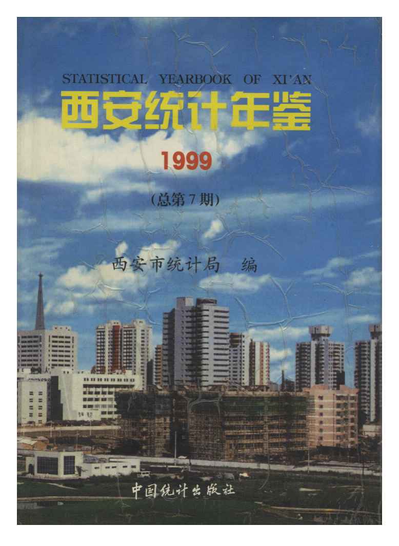 1999年西安统计年鉴封面