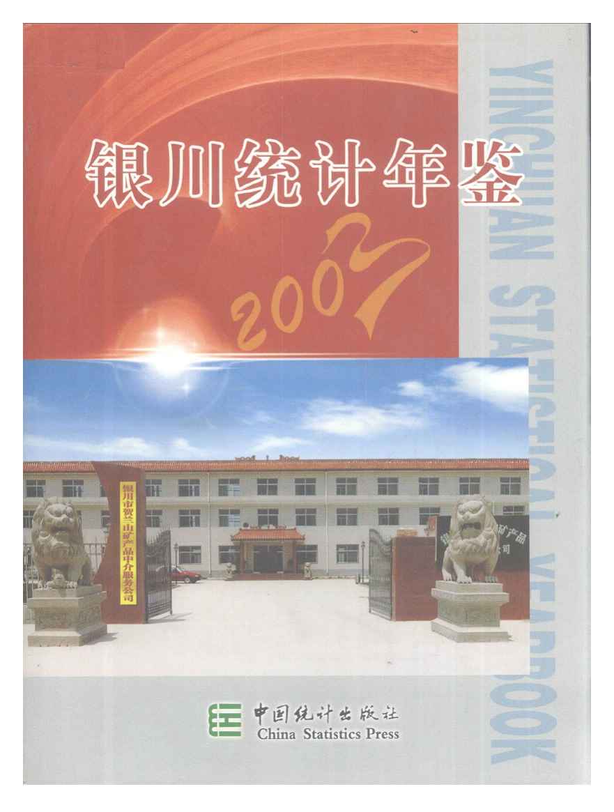 2003年银川统计年鉴封面