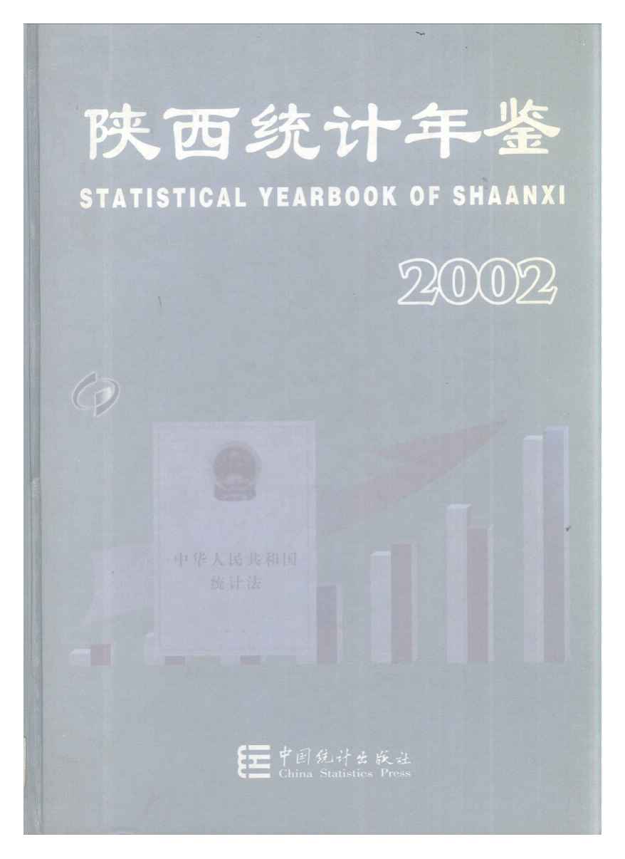 2002年陕西统计年鉴封面