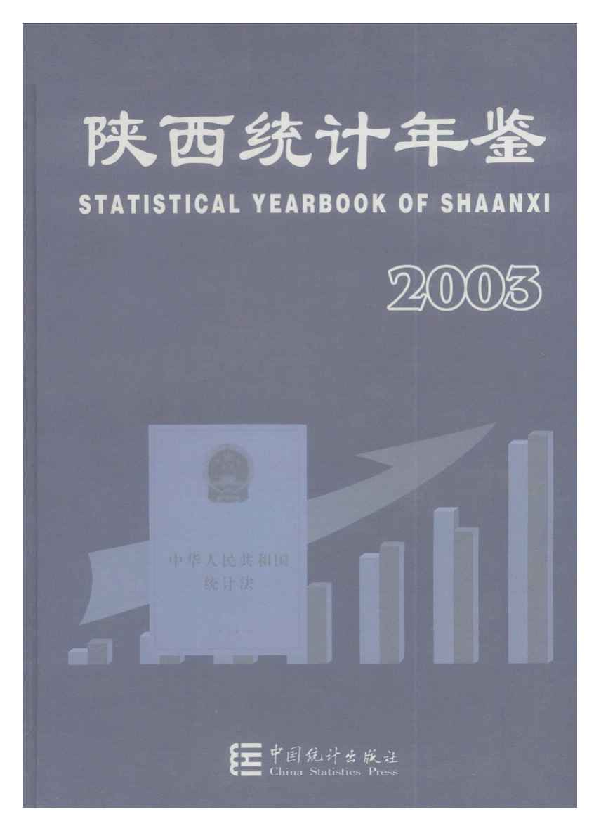 2003年陕西统计年鉴封面
