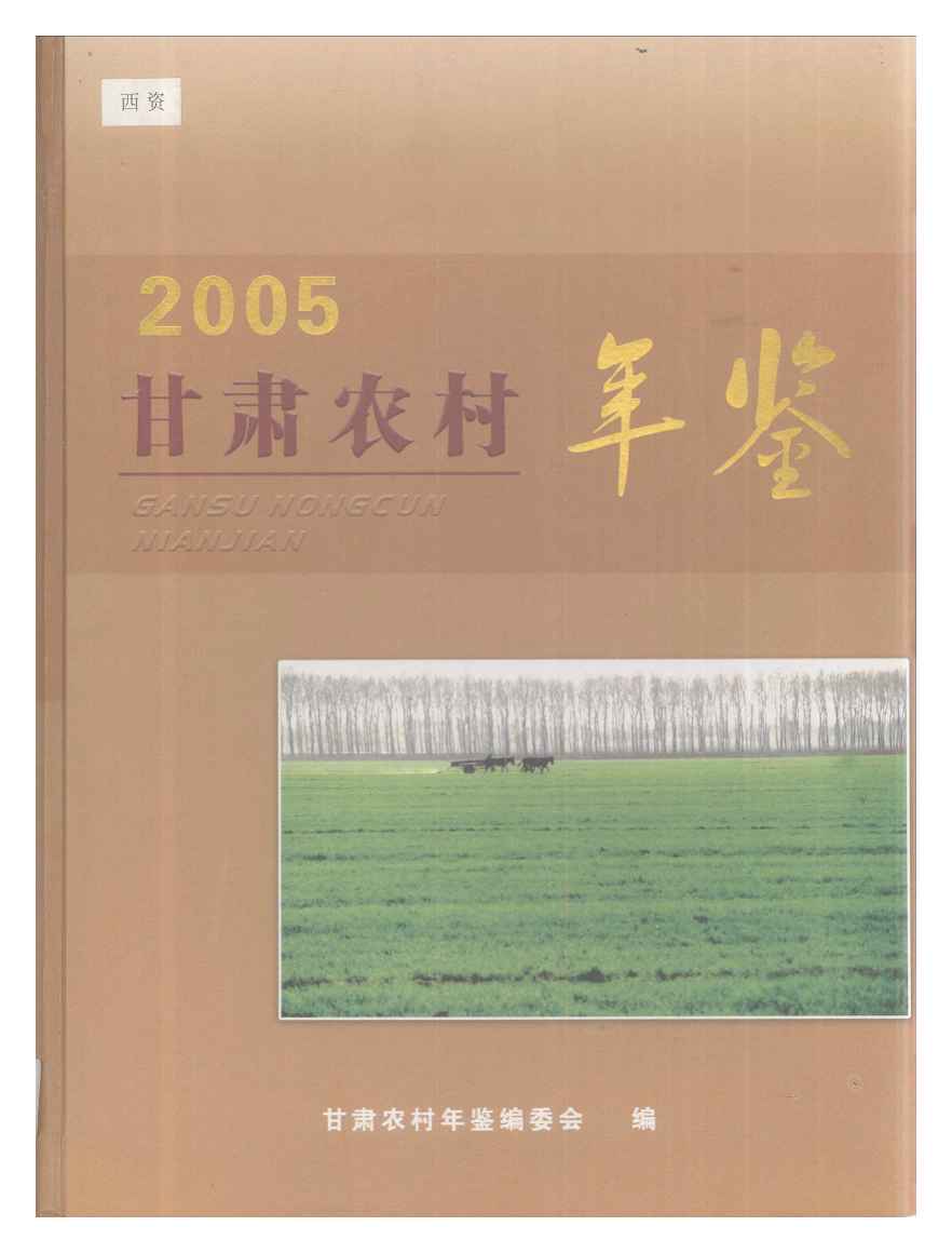 2005年甘肃农村年鉴封面
