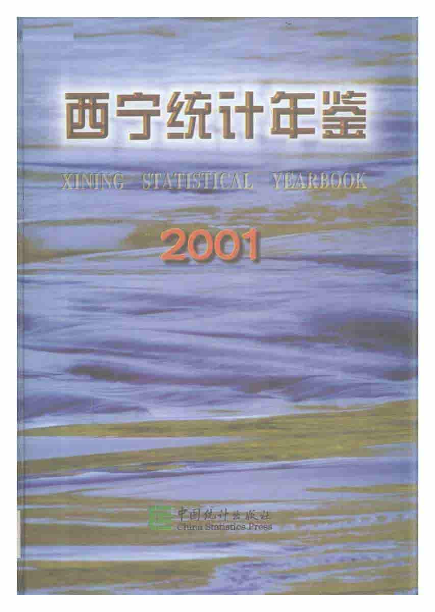 2001年西宁统计年鉴封面