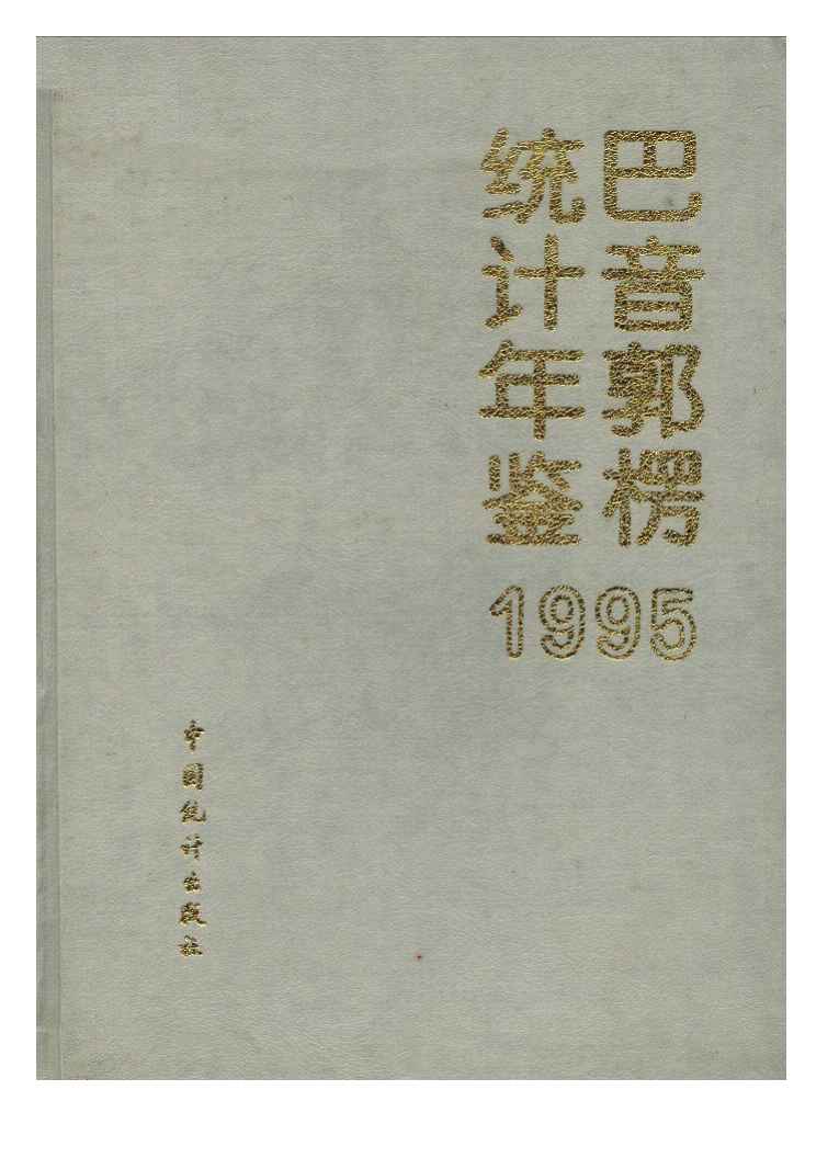 1995年巴音郭楞统计年鉴封面