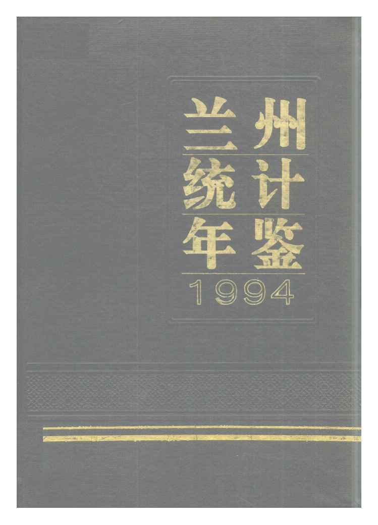 1994年兰州统计年鉴封面
