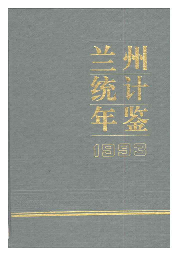 1993年兰州统计年鉴封面