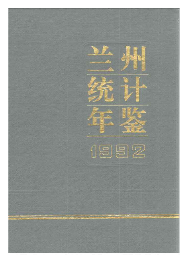 1992年兰州统计年鉴封面