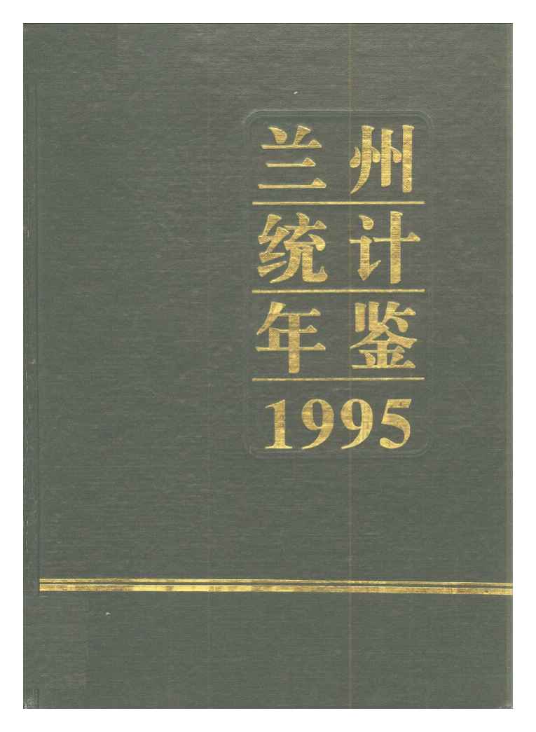 1995年兰州统计年鉴封面
