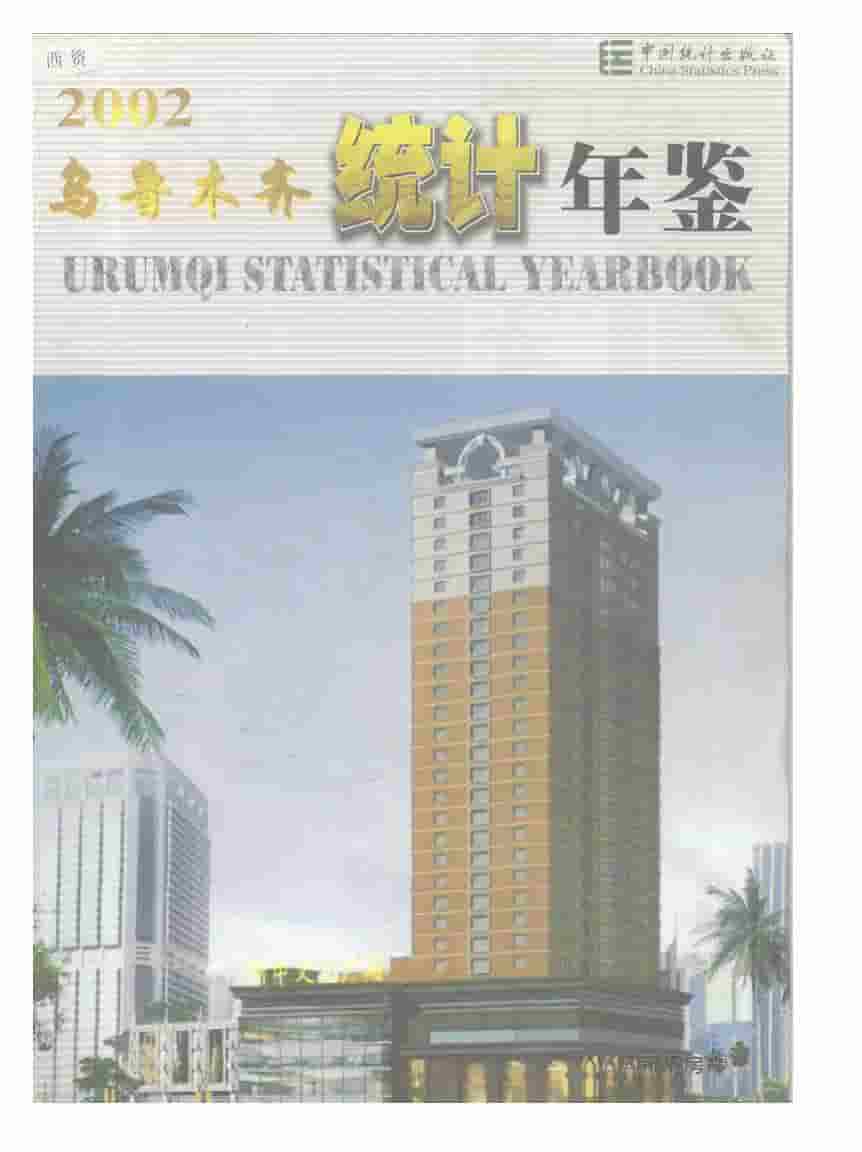 2002年乌鲁木齐统计年鉴封面