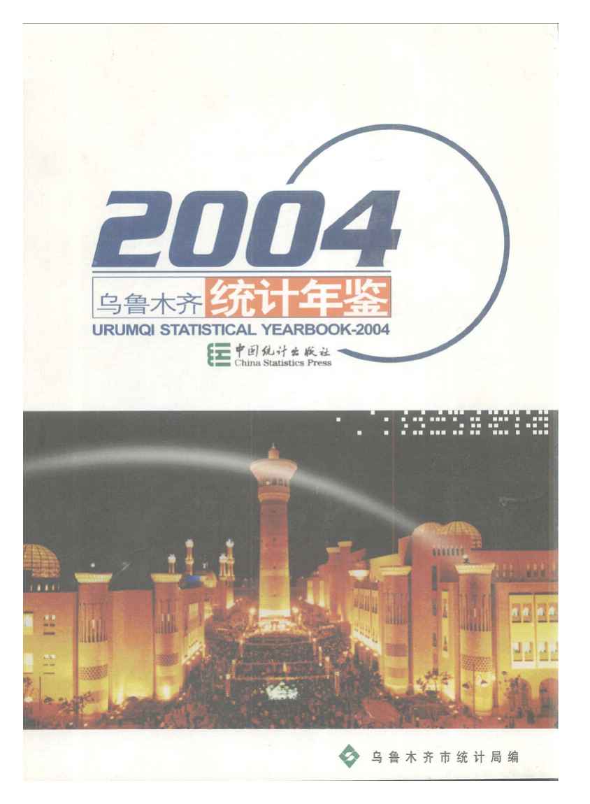 2004年乌鲁木齐统计年鉴封面