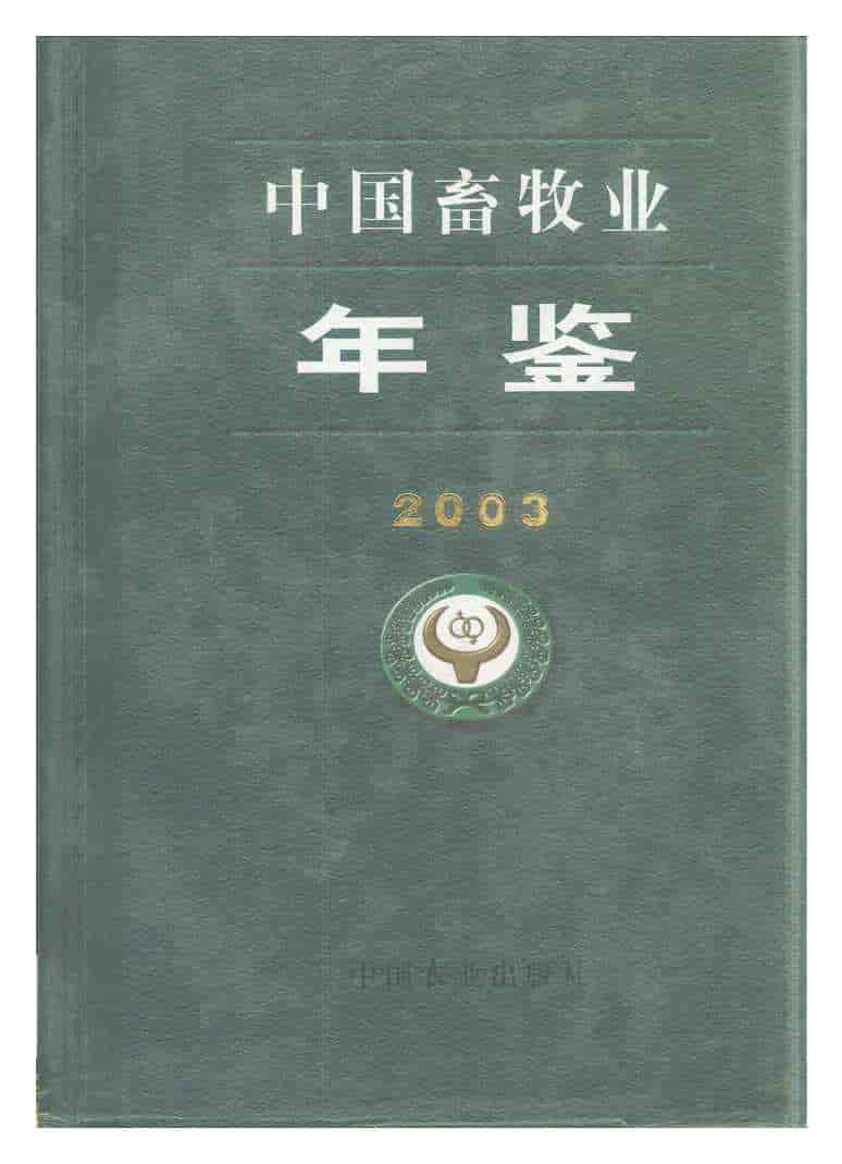 2003年中国畜牧业年鉴封面