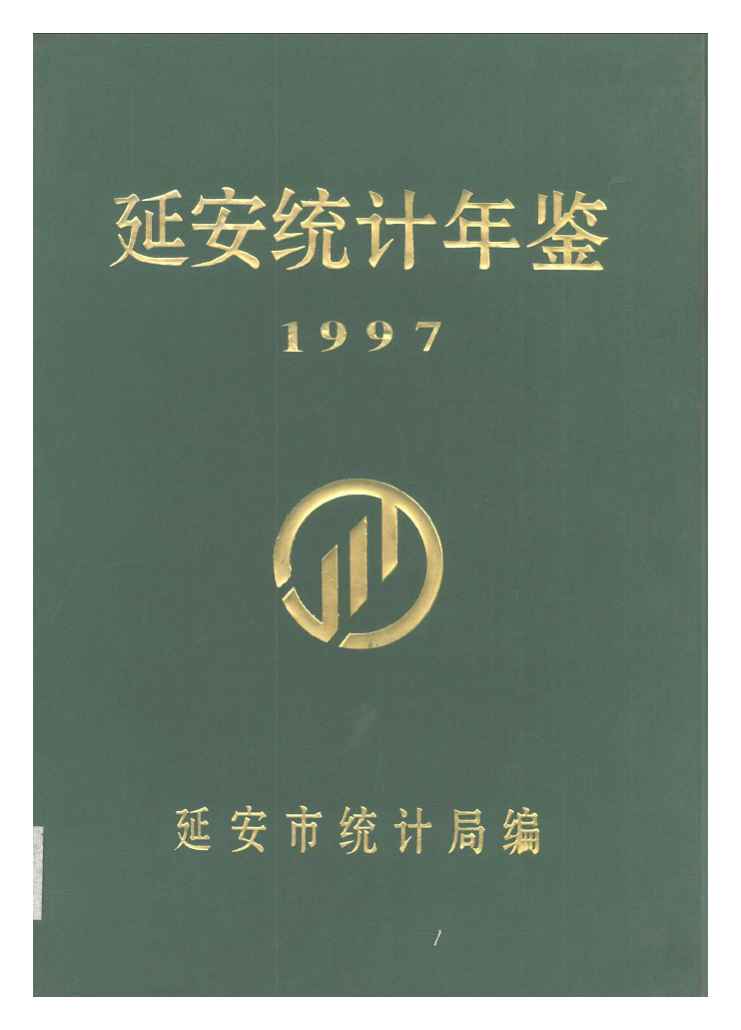 1997年延安统计年鉴封面