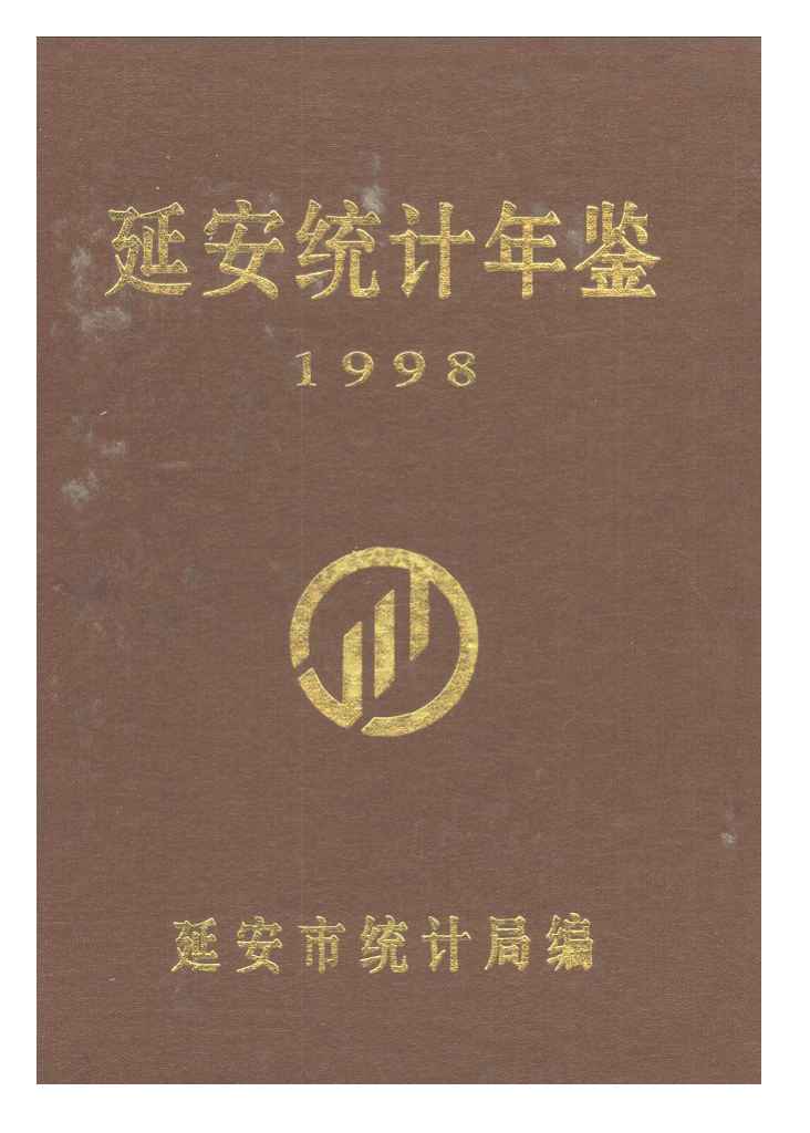 1998年延安统计年鉴封面