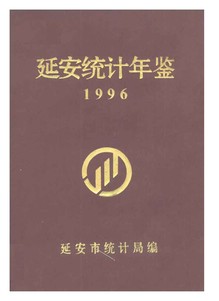 1996年延安统计年鉴封面
