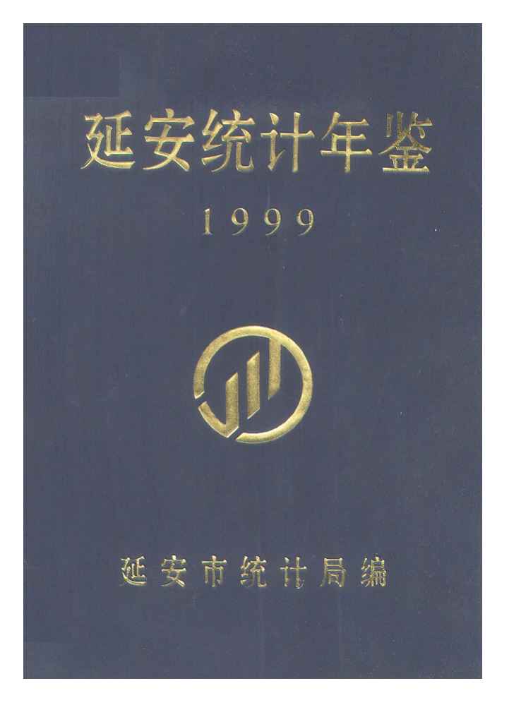 1999年延安统计年鉴封面