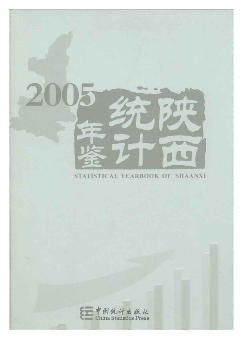 2005年陕西统计年鉴封面