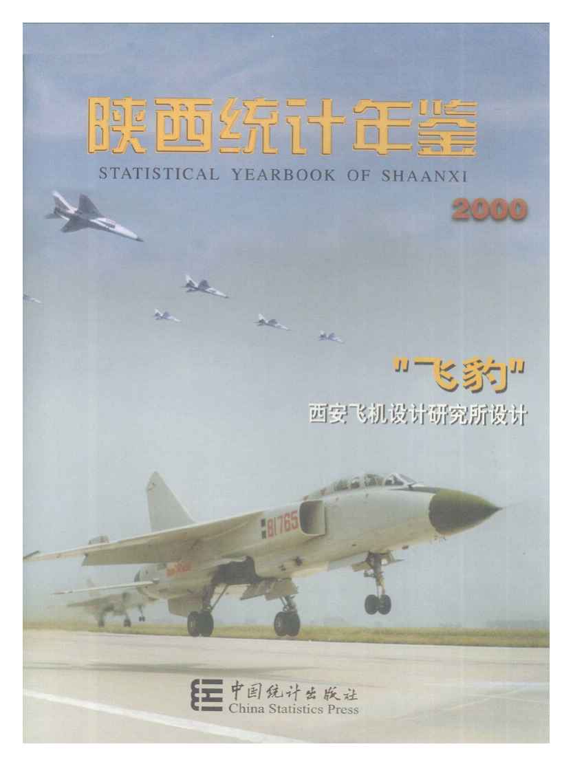 2000年陕西统计年鉴封面