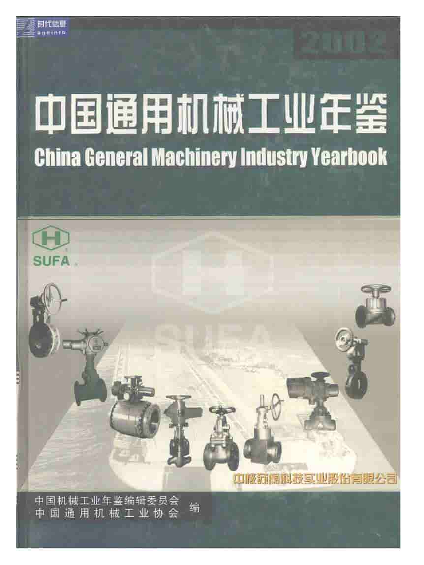 2002年中国通用机械工业年鉴封面
