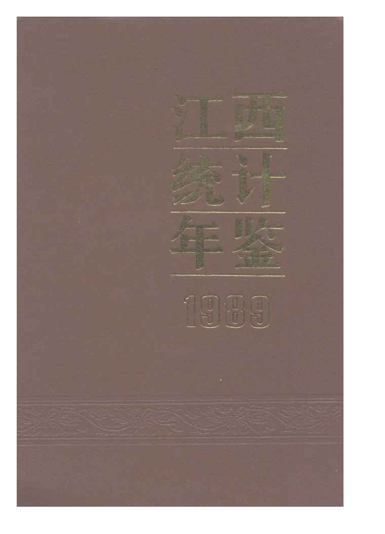 1989年江西统计年鉴封面