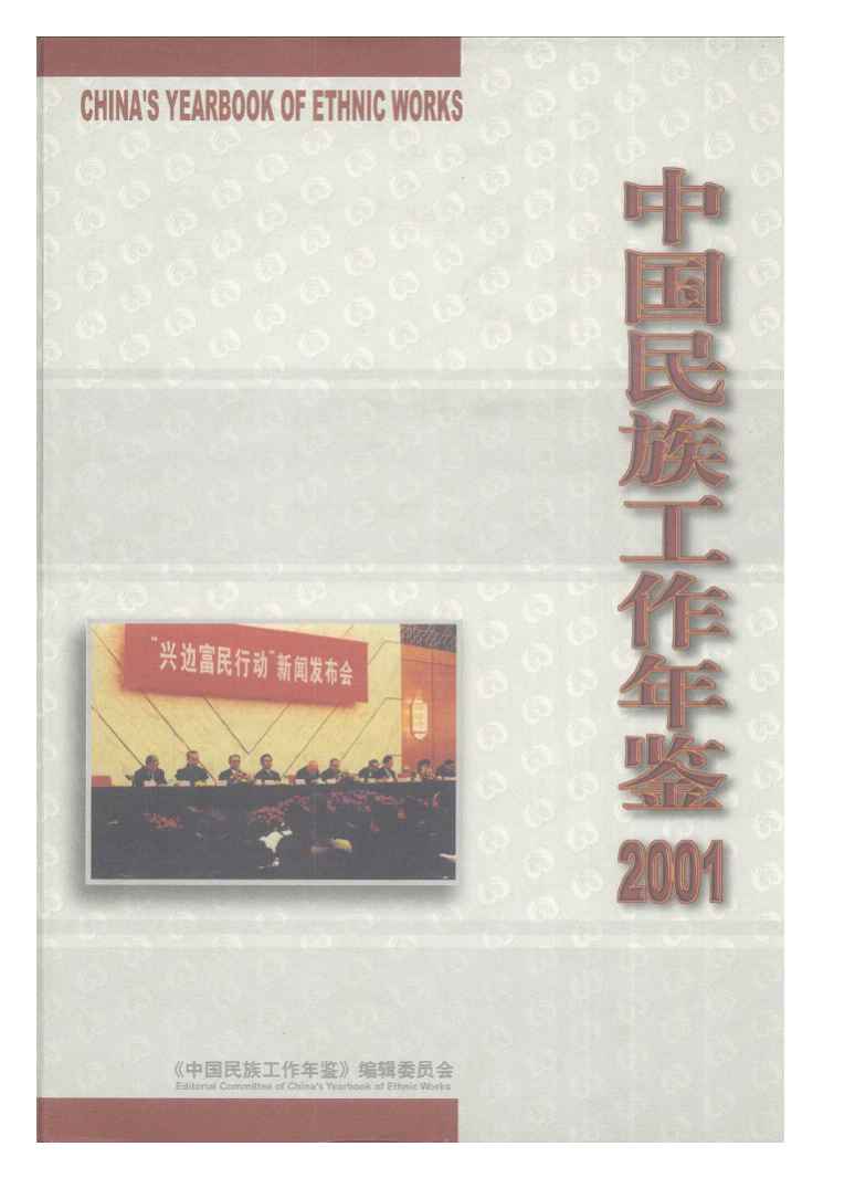 2001年中国民族工作年鉴封面