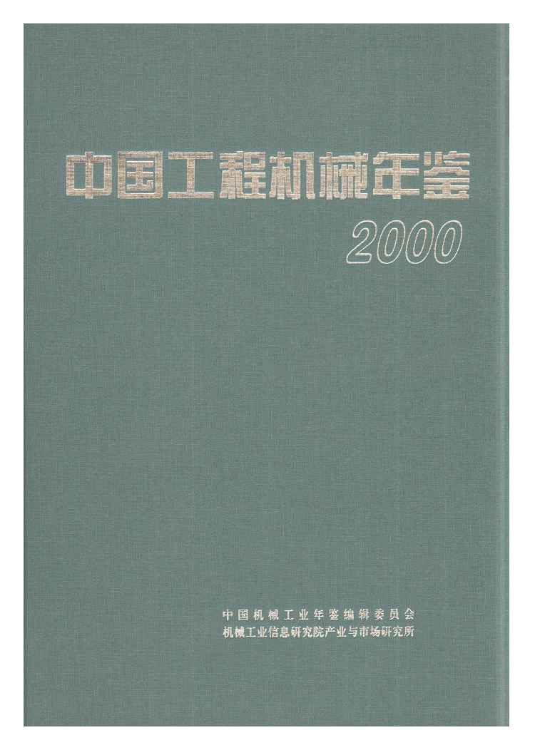 2000年中国工程机械年鉴封面