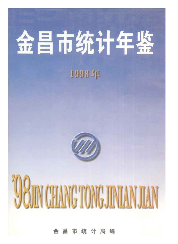 1998年金昌市统计年鉴封面