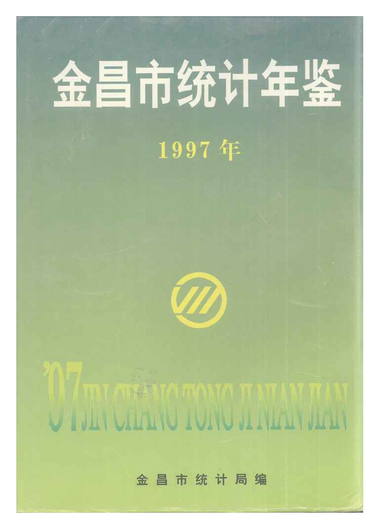 1997年金昌市统计年鉴封面