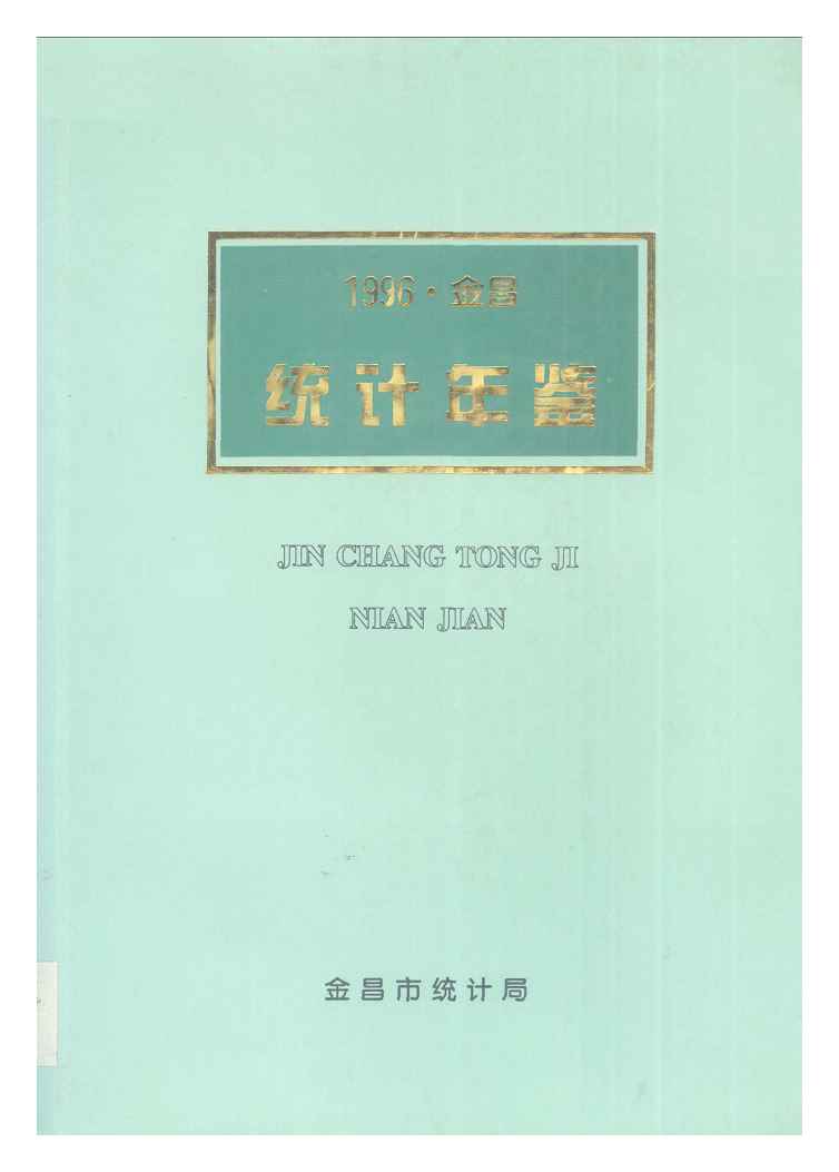 1996年金昌市统计年鉴封面