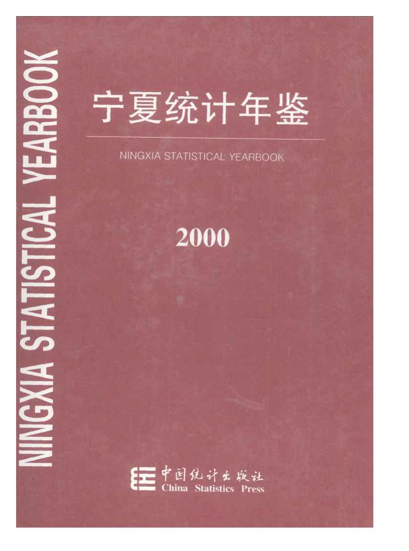2000年宁夏统计年鉴封面