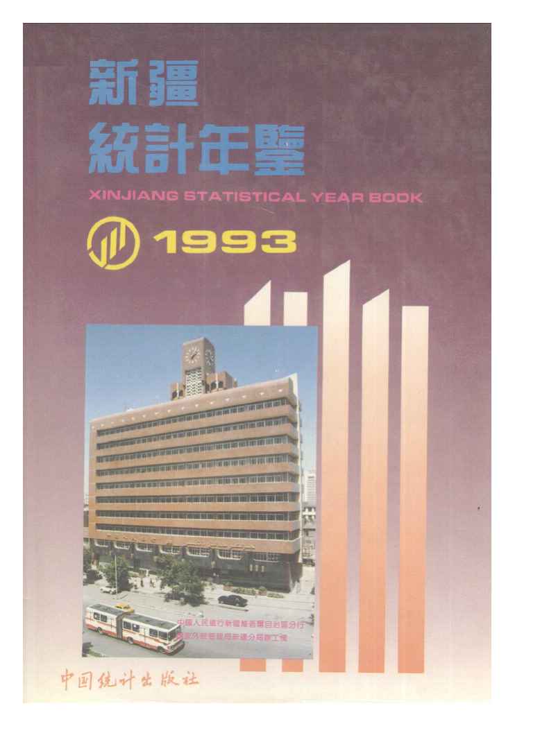 1993年新疆统计年鉴封面