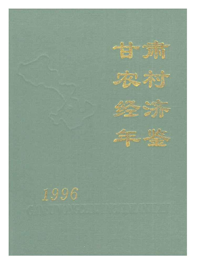 1996年甘肃农村经济年鉴封面