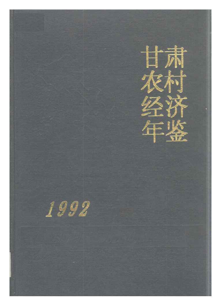 1992年甘肃农村经济年鉴封面
