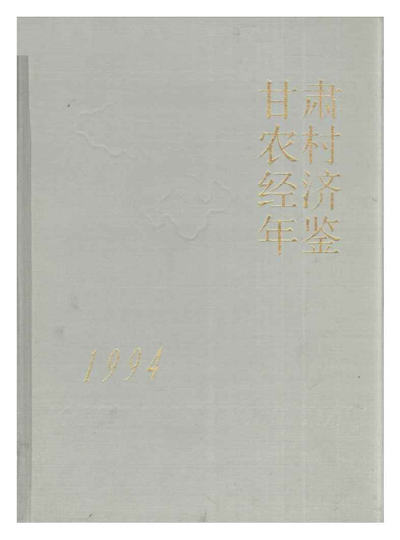 1994年甘肃农村经济年鉴封面