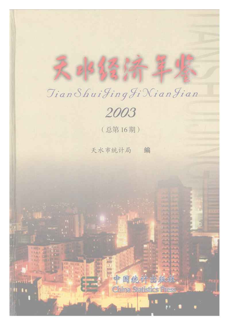 2003年天水经济年鉴封面