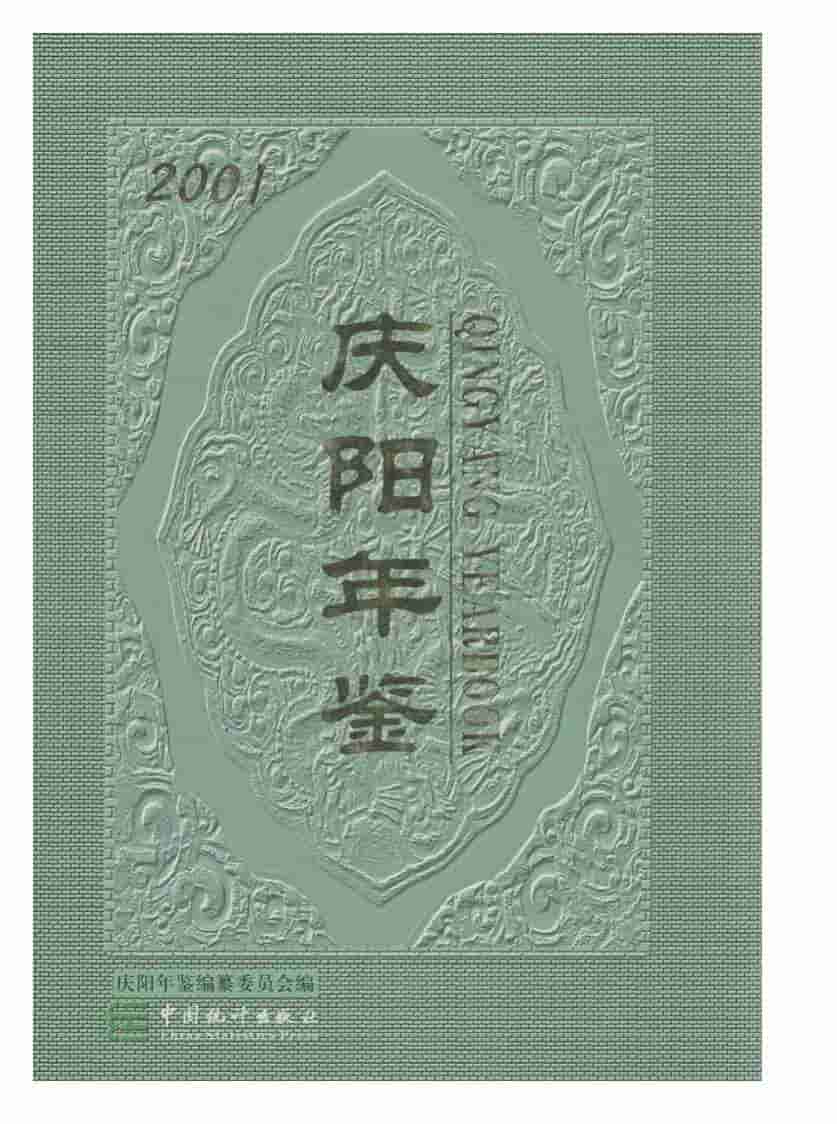 2001年庆阳年鉴封面