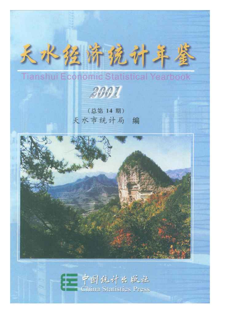2001年天水经济统计年鉴封面