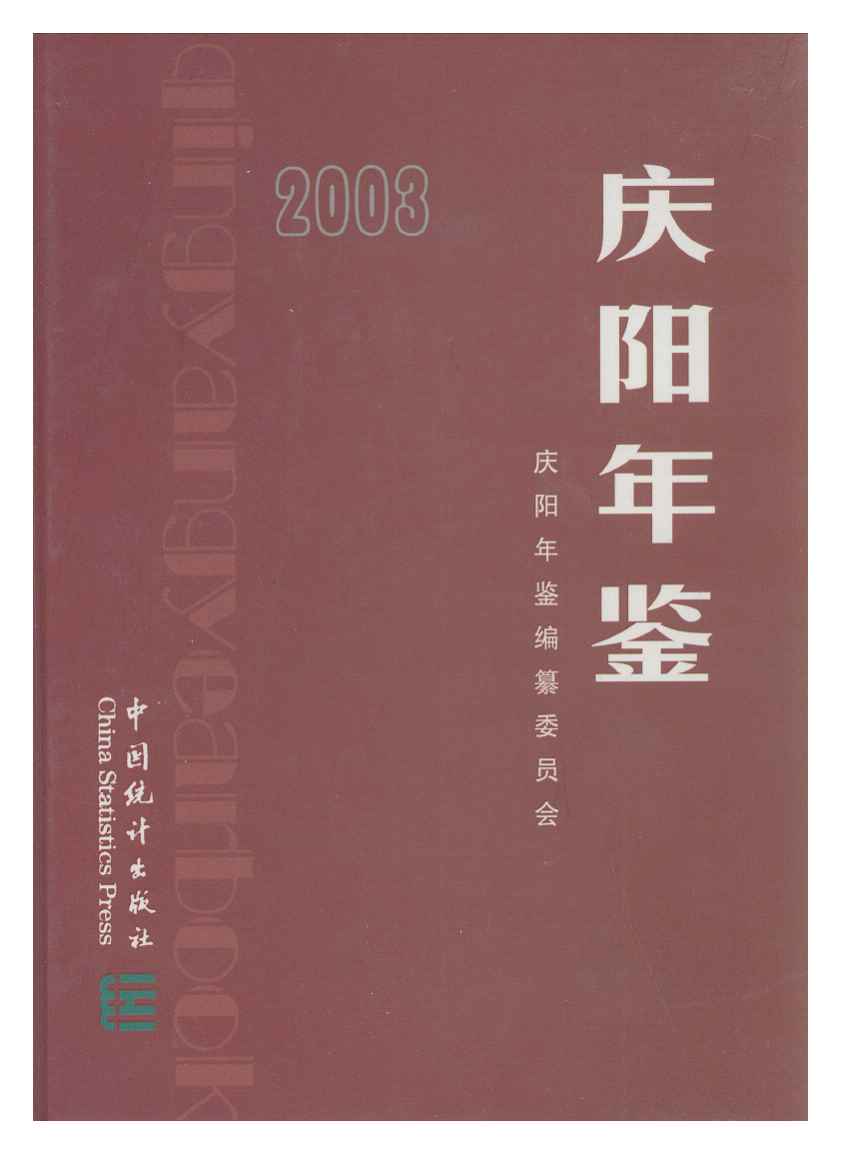 2003年庆阳年鉴封面
