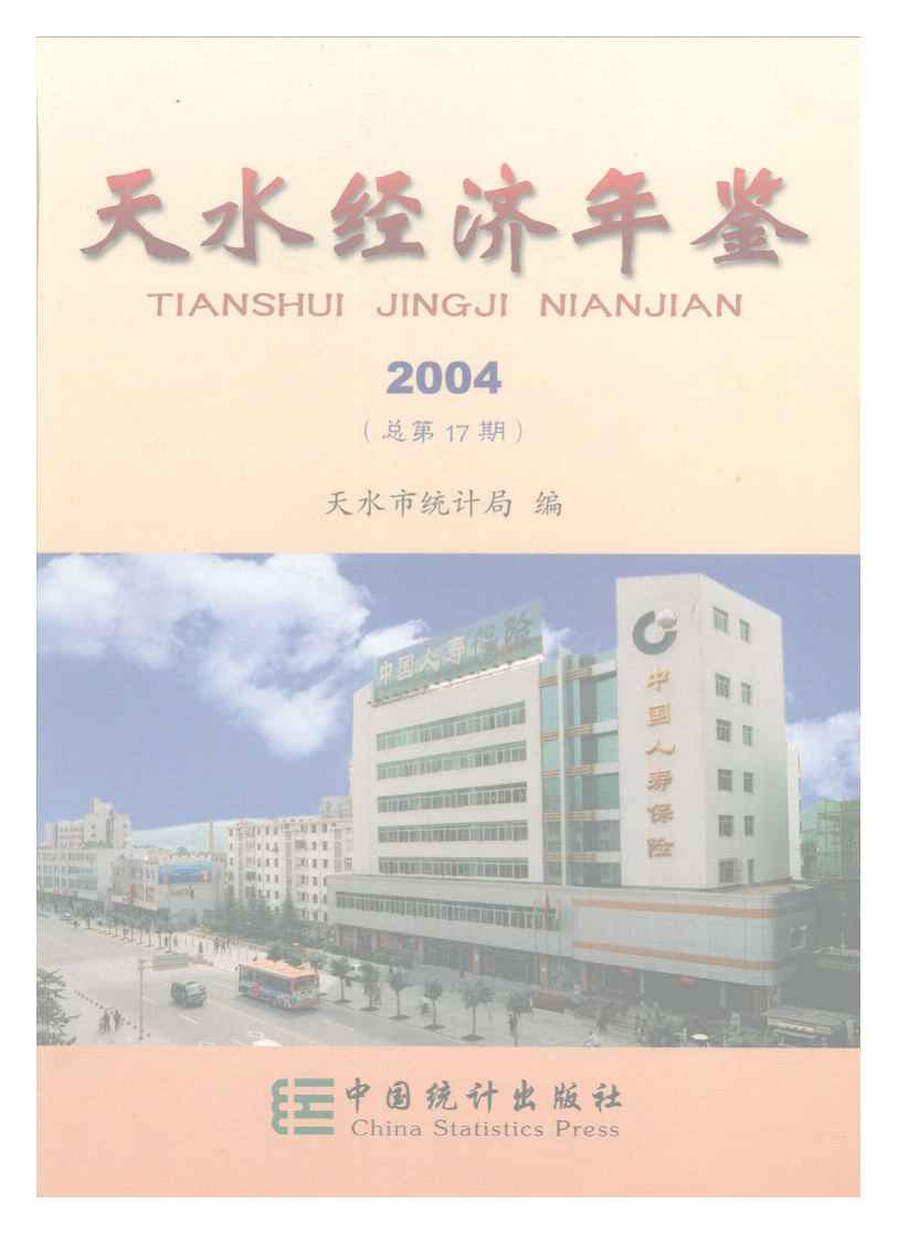 2004年天水经济年鉴封面