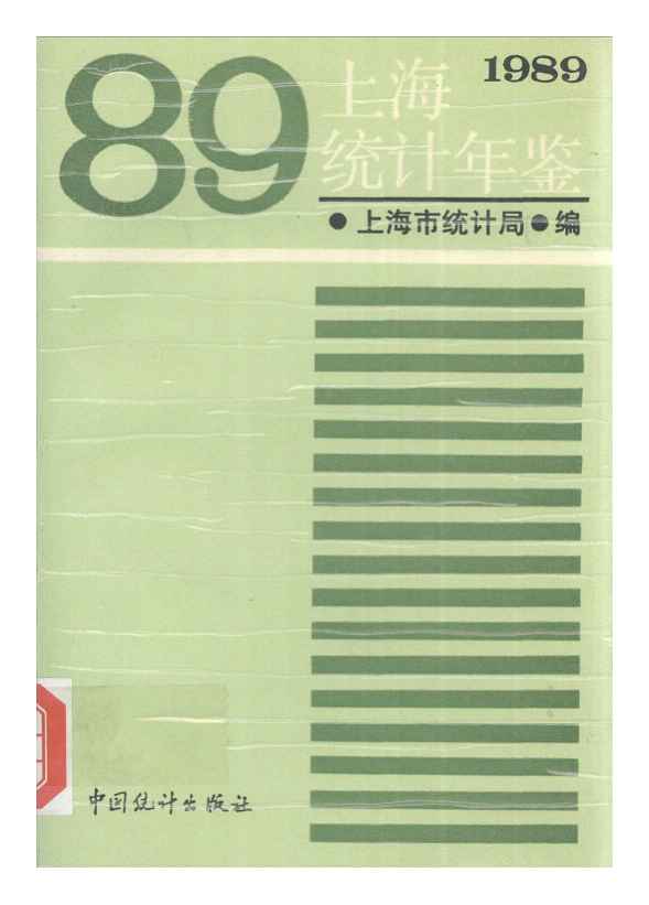 1989年上海统计年鉴封面