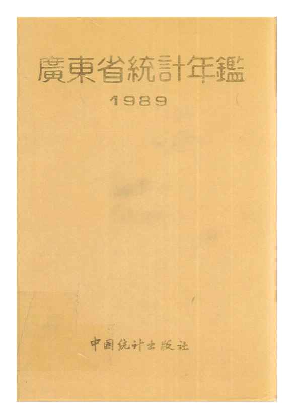 1989年广东省统计年鉴封面