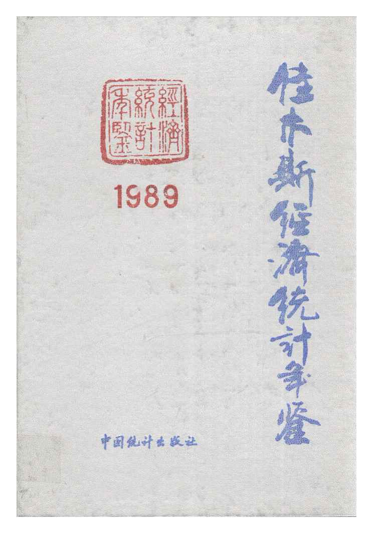 1989年佳木斯经济统计年鉴封面